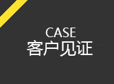 客戶見(jiàn)證